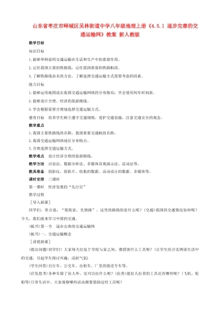 山东省枣庄市峄城区吴林街道中学八年级地理上册《4.5.1 逐步完善的交通运输网》教案 新人教版