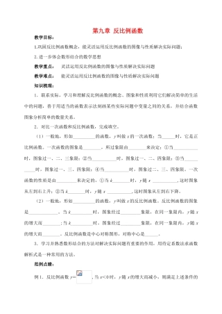 七年级数学下册：第九章反比例函数复习教案（苏科版）