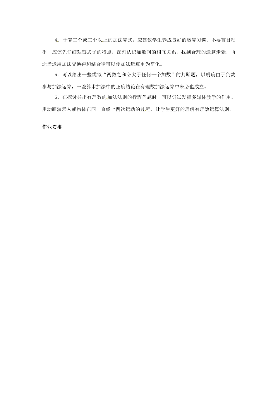 七年级数学上：2.4有理数的加法教案北京课改版_第2页