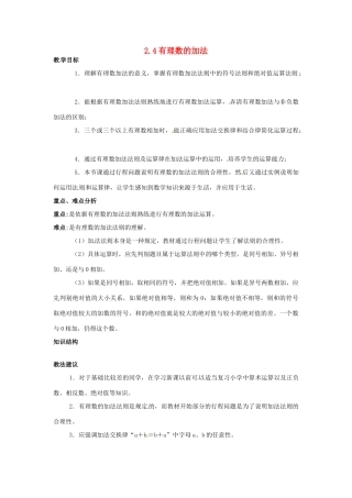 七年级数学上：2.4有理数的加法教案北京课改版