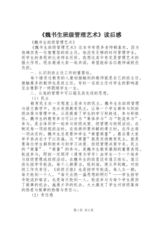 《魏书生班级管理艺术》读后感 