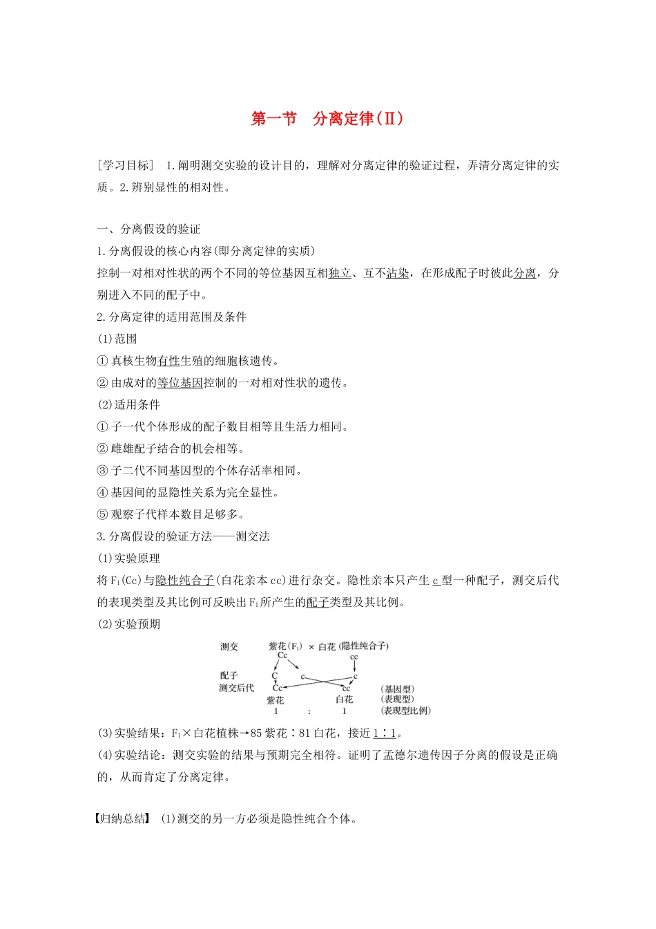 高中生物 第一章 孟德尔定律 第一节 分离定律（Ⅱ）教案（必修2）-人教版高中必修2生物教案_第1页