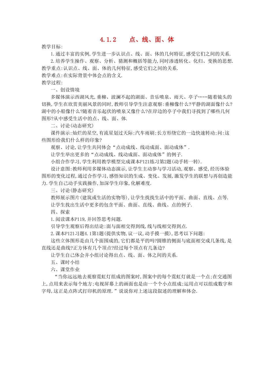 秋七年级数学上册 第四章 几何图形初步 4.1 几何图形 4.1.2 点、线、面、体教案 （新版）新人教版-（新版）新人教版初中七年级上册数学教案_第1页