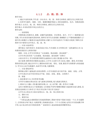 秋七年级数学上册 第四章 几何图形初步 4.1 几何图形 4.1.2 点、线、面、体教案 （新版）新人教版-（新版）新人教版初中七年级上册数学教案