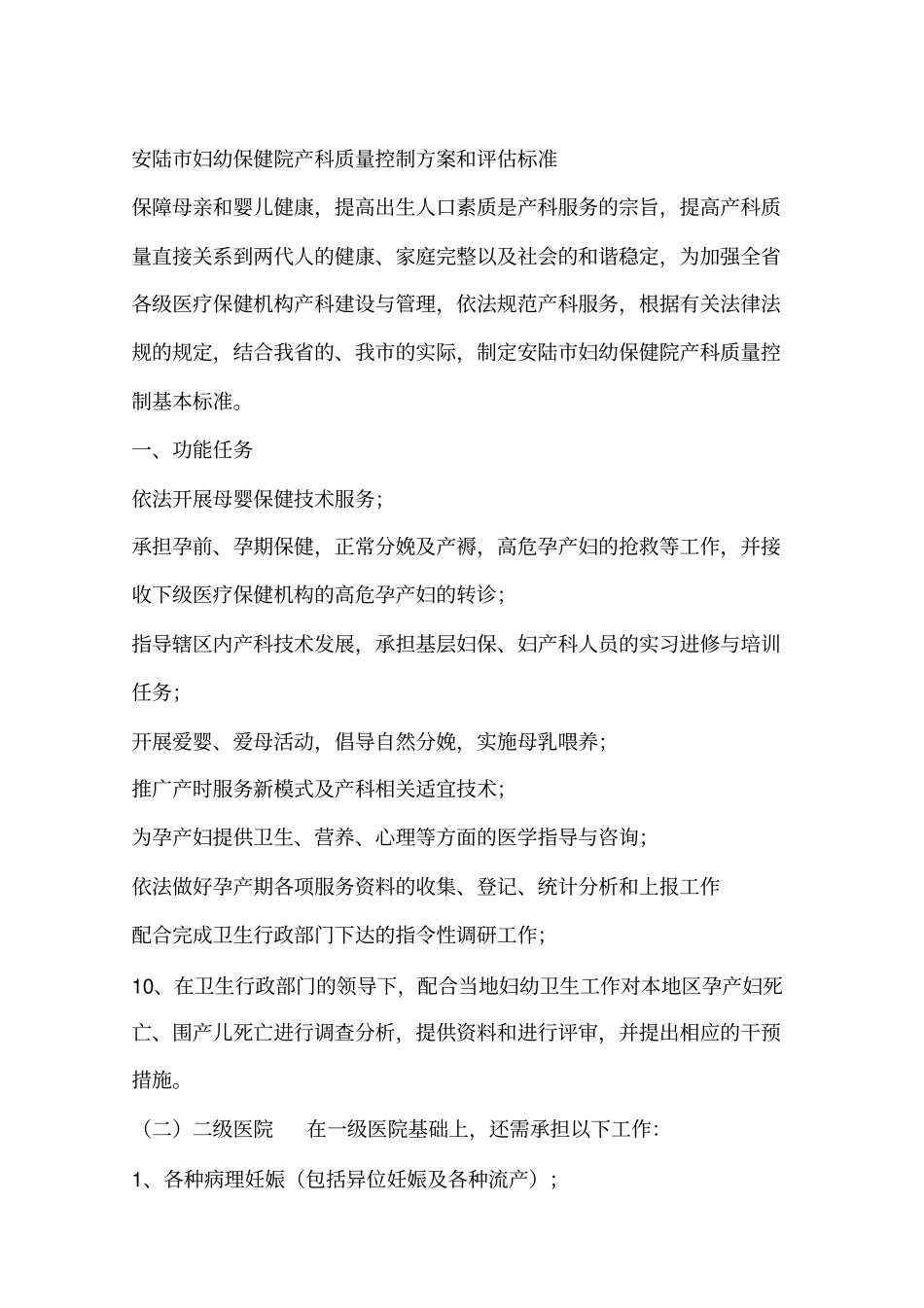 产科质量控制方案和评估标准_第1页