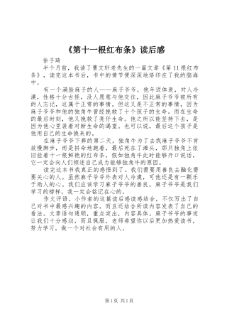 《第十一根红布条》读后感 