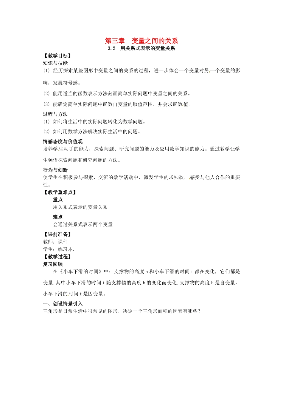 山东省东营市垦利区郝家镇七年级数学下册 第3章 变量之间的关系 3.2 用关系式表示的变量关系教案 （新版）北师大版-（新版）北师大版初中七年级下册数学教案_第1页