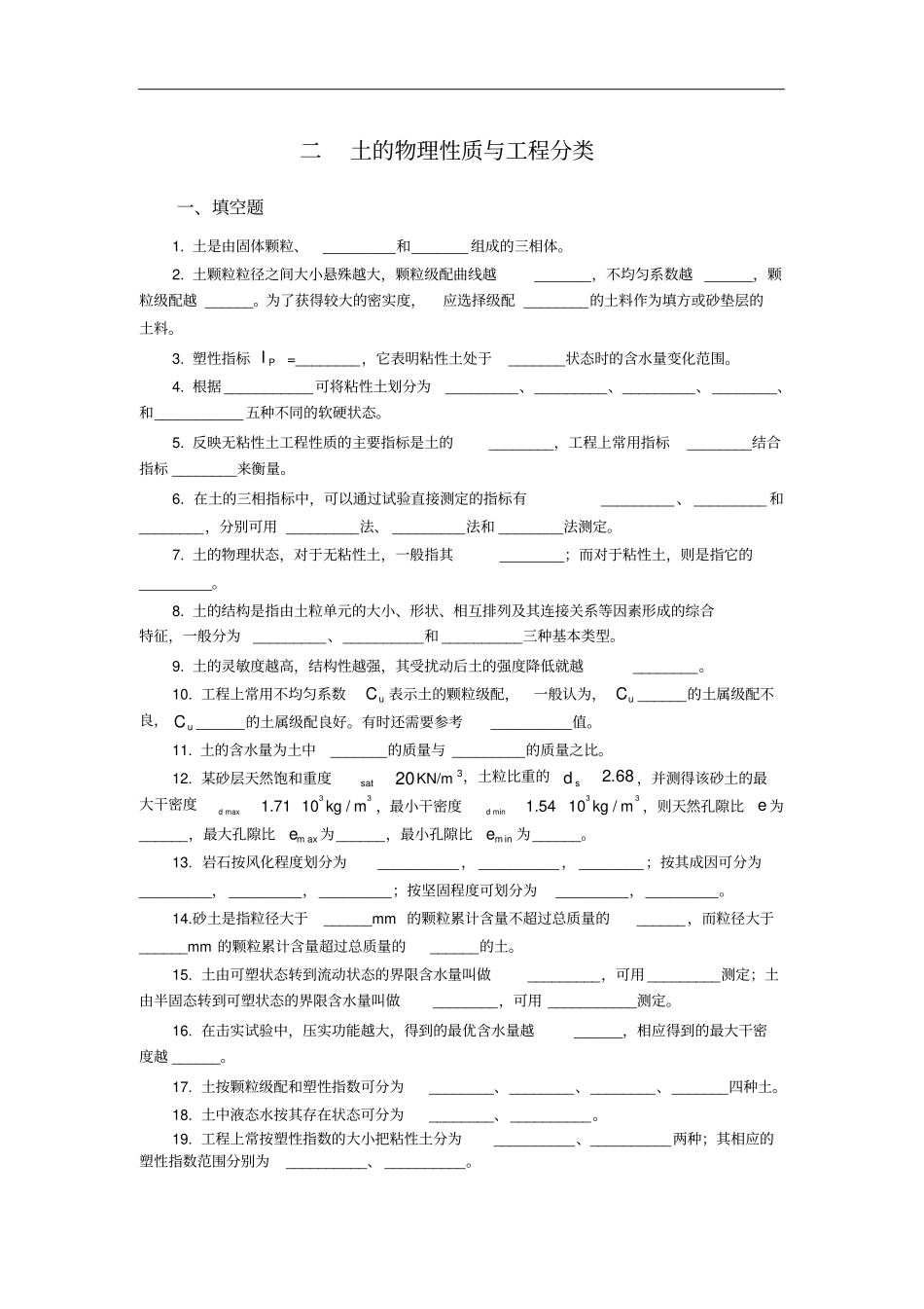 土的物理性质与工程分类习题解答全概要_第1页