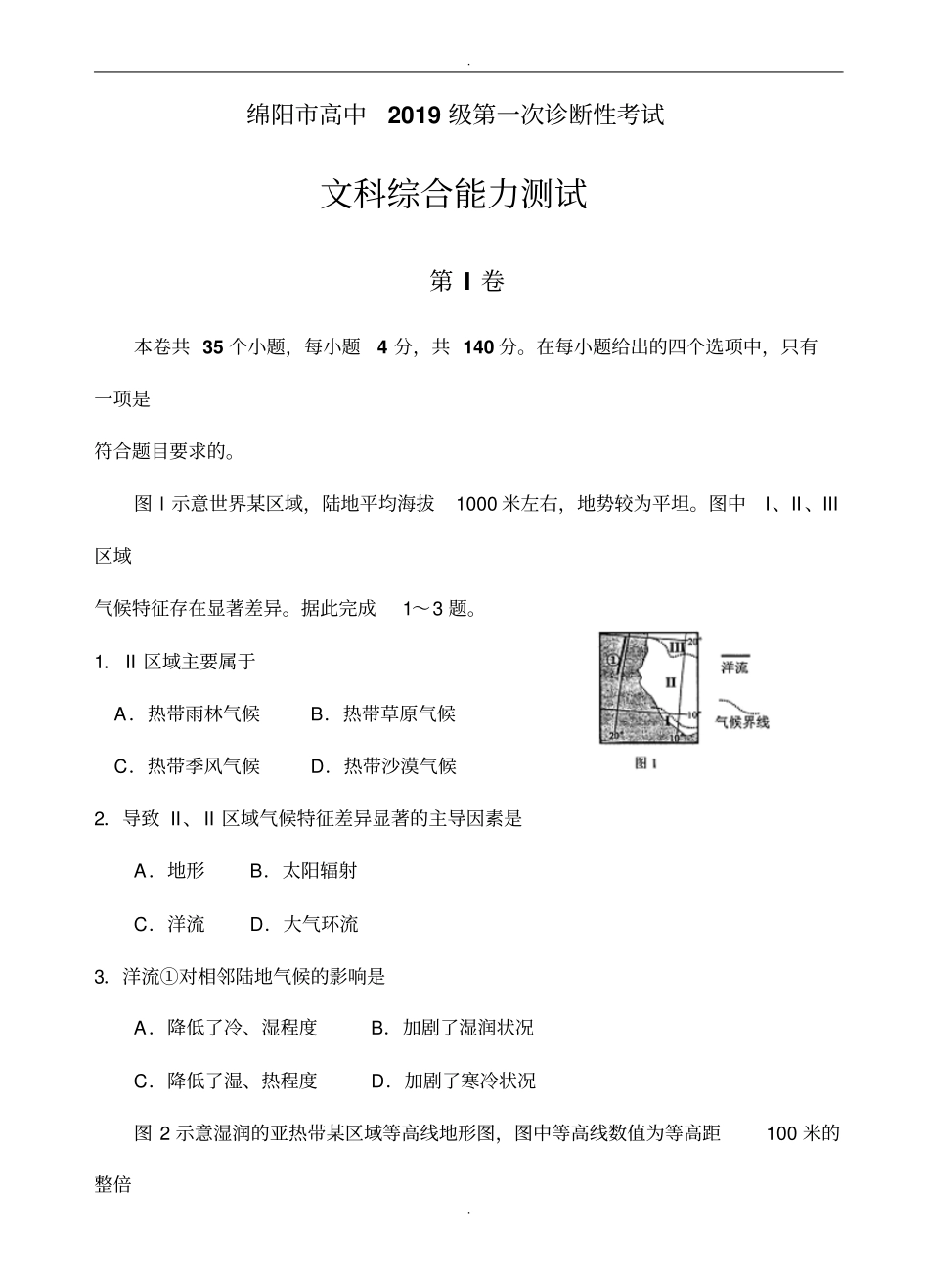 四川省绵阳市2019届高三第一次诊断性考试文科综合地理试题(有答案)_第1页