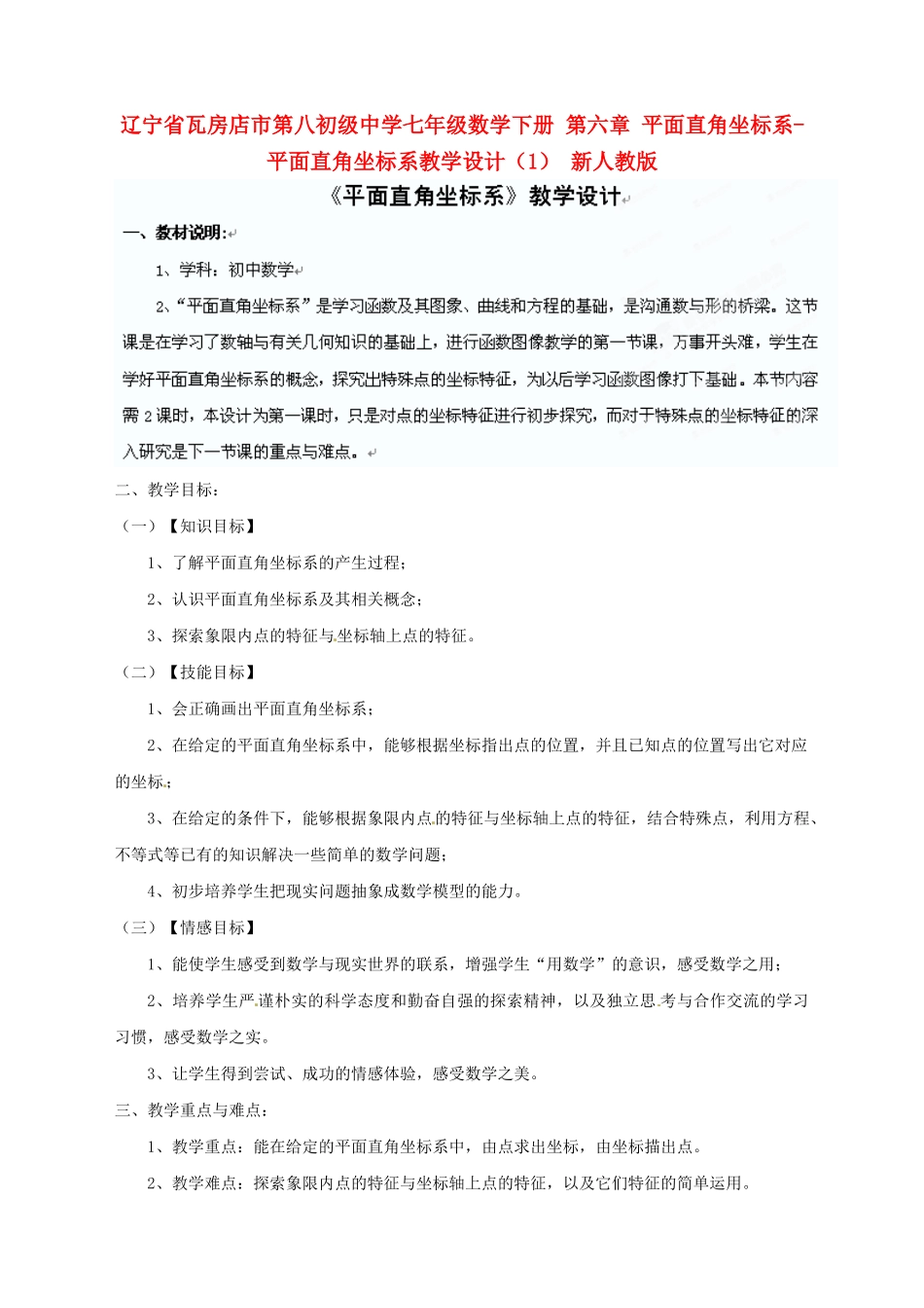 辽宁省瓦房店市第八初级中学七年级数学下册 第六章 平面直角坐标系-平面直角坐标系教学设计（1） 新人教版_第1页