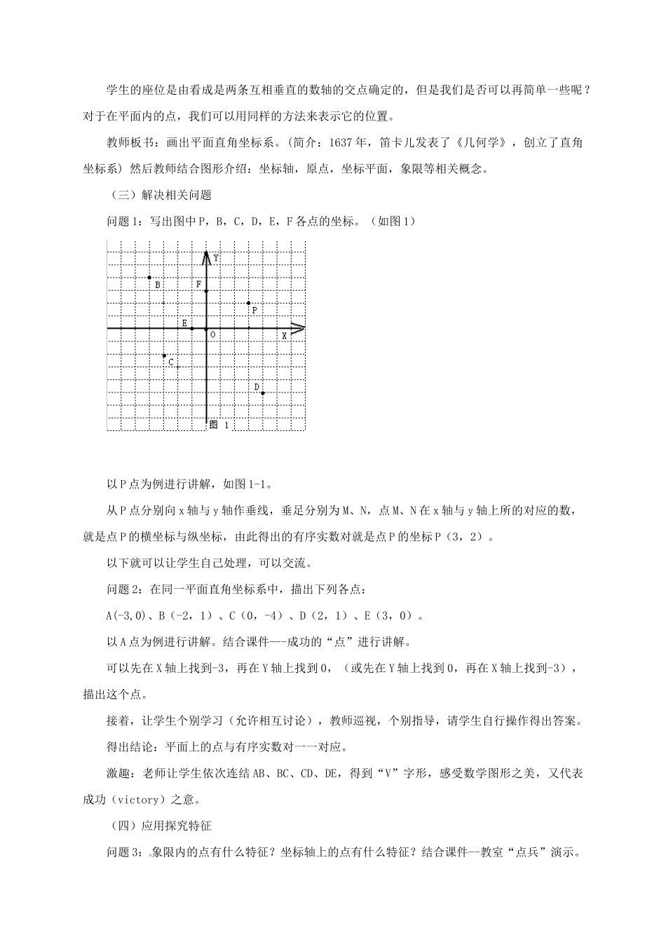 辽宁省瓦房店市第八初级中学七年级数学下册 第六章 平面直角坐标系-平面直角坐标系教学设计（1） 新人教版_第3页