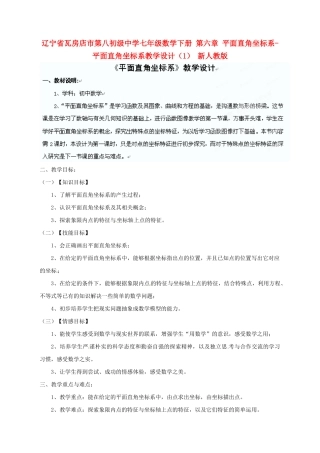 辽宁省瓦房店市第八初级中学七年级数学下册 第六章 平面直角坐标系-平面直角坐标系教学设计（1） 新人教版