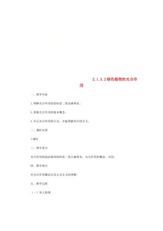 七年级生物上册 2.1.3 绿色植物的光合作用教案2 （新版）济南版-（新版）济南版初中七年级上册生物教案