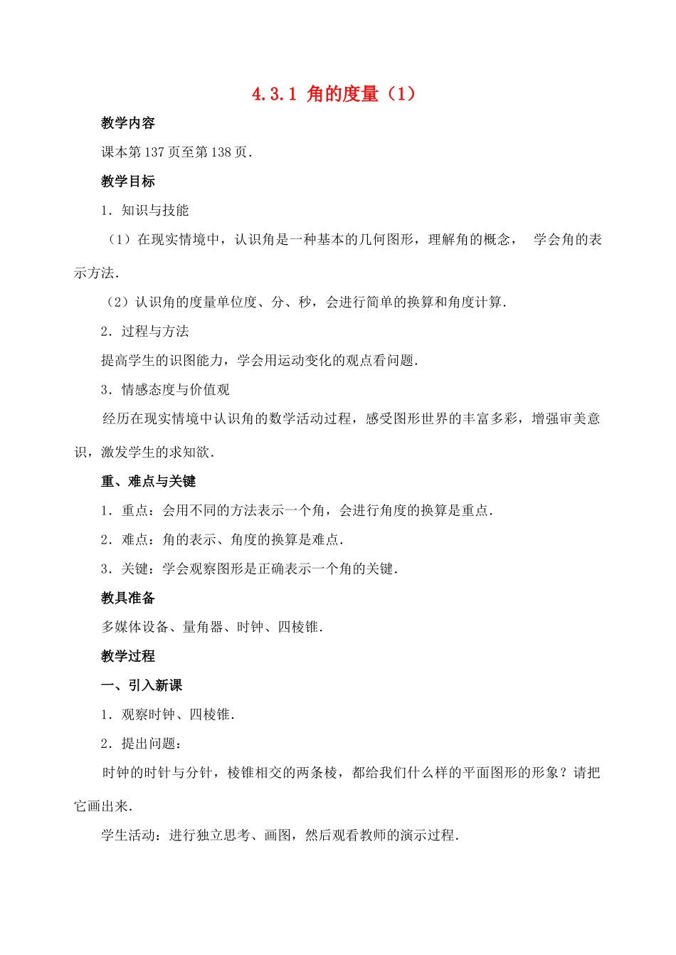 七年级数学上：4.3角教案人教新课标版_第1页