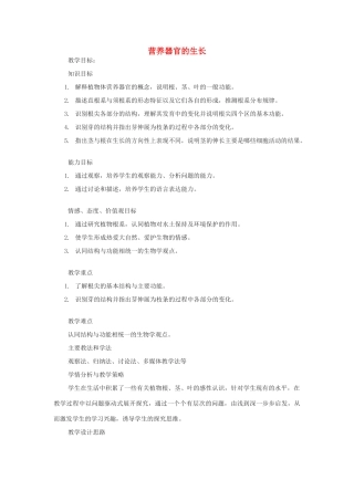 七年级生物上册 第3单元 第6章 第2节 营养器官的生长教学案例 北师大版-北师大版初中七年级上册生物教案