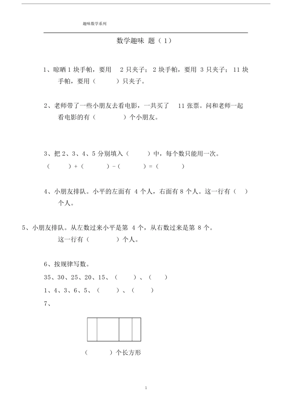 (完整版)一年级数学趣味题.doc_第1页