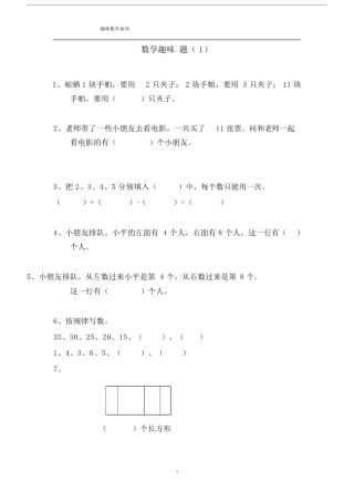 (完整版)一年级数学趣味题.doc