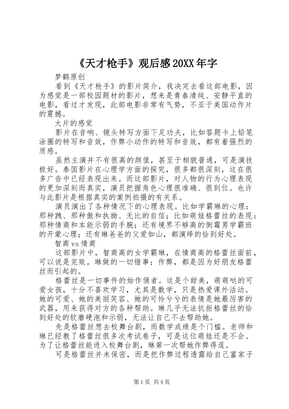 《天才枪手》观后感20XX年字_第1页