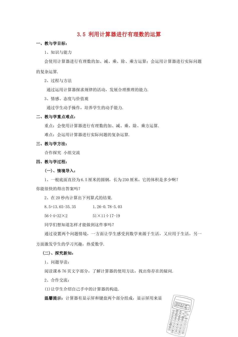 七年级数学上册 第三章 有理数的运算 3.5《利用计算器进行有理数的运算》教案 （新版）青岛版-（新版）青岛版初中七年级上册数学教案_第1页