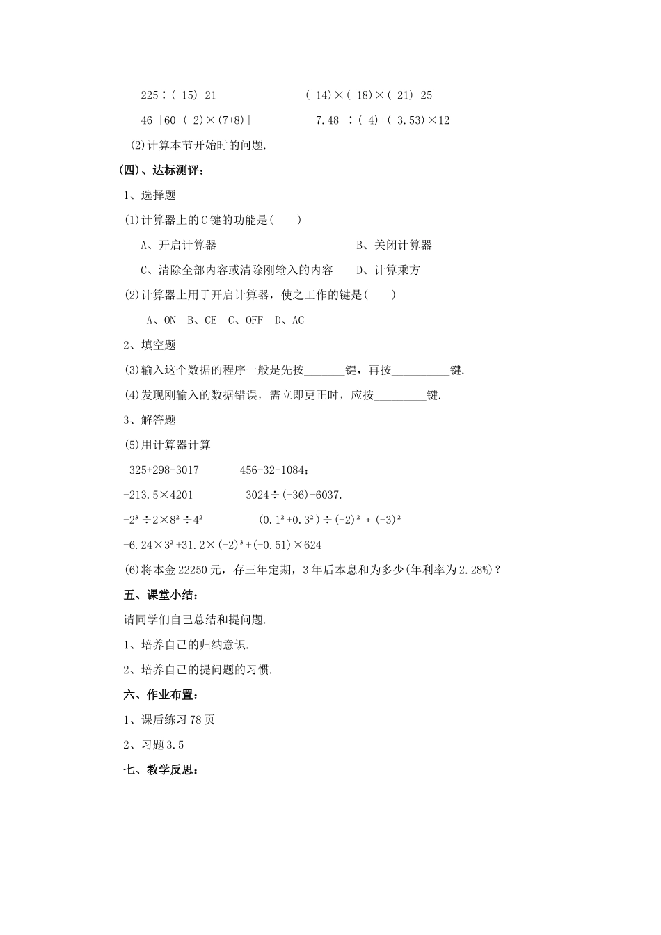七年级数学上册 第三章 有理数的运算 3.5《利用计算器进行有理数的运算》教案 （新版）青岛版-（新版）青岛版初中七年级上册数学教案_第3页