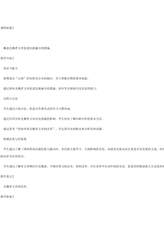 七年级历史上册 第17课 十六国与北朝教学设计 中华书局版