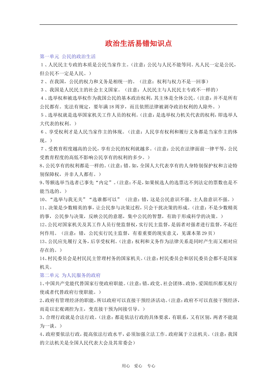 高三政治《政治生活》易错易混点总结大全_第1页