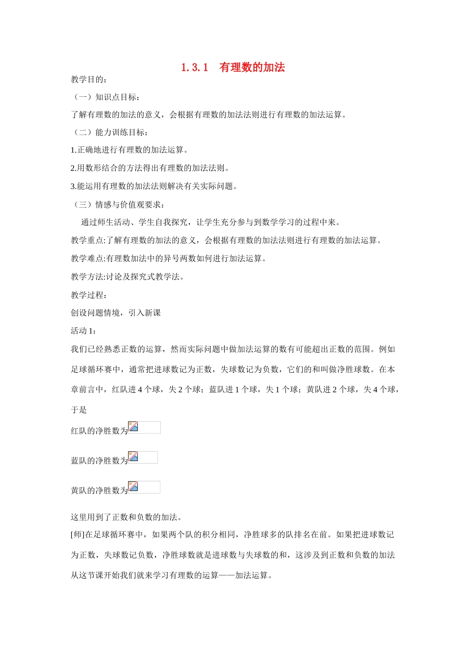 七年级上数学上册 1.3.1  有理数的加法教案 人教新课标版_第1页