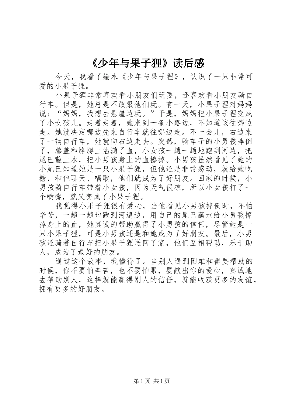 《少年与果子狸》读后感 _第1页