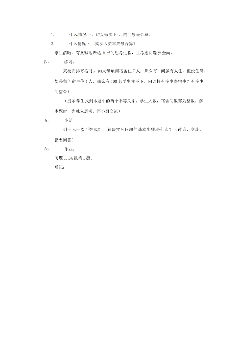 七年级数学下册 1.3《一元一次不等式组的应用（第1课时）》教案 湘教版_第2页
