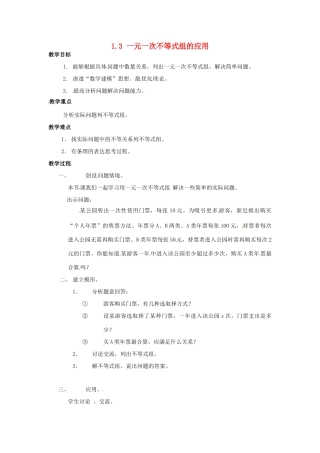 七年级数学下册 1.3《一元一次不等式组的应用（第1课时）》教案 湘教版