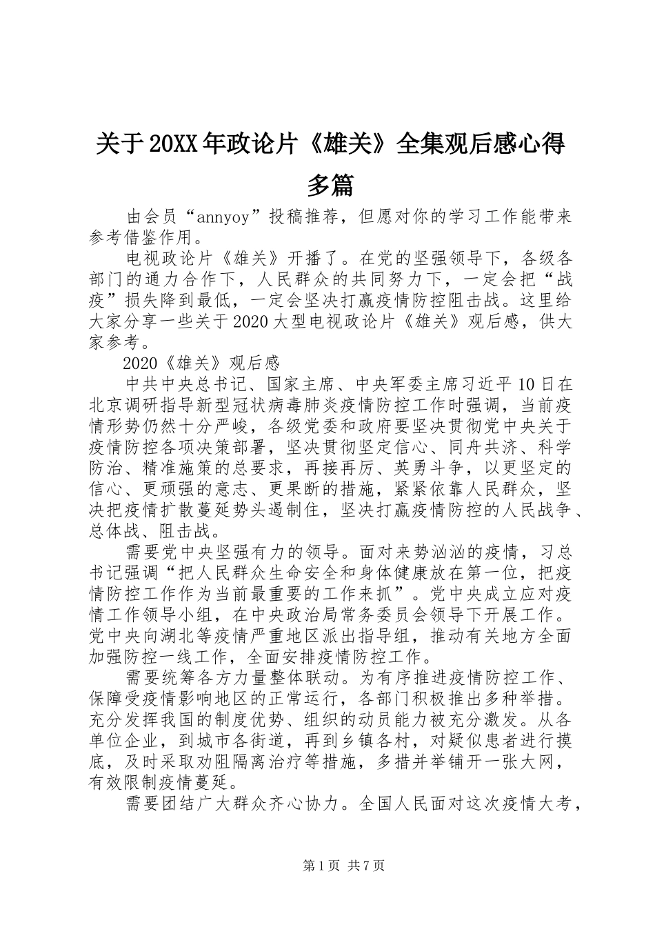 关于20XX年政论片《雄关》全集观后感心得多篇_第1页