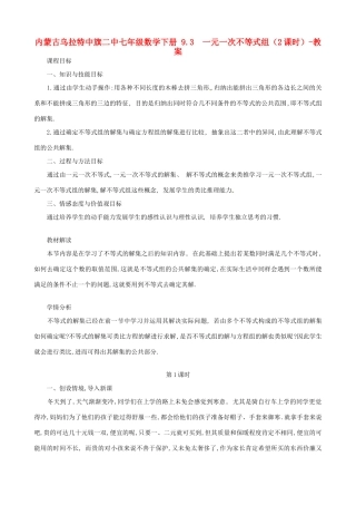 内蒙古乌拉特中旗二中七年级数学下册 9.3  一元一次不等式组（2课时）-教案