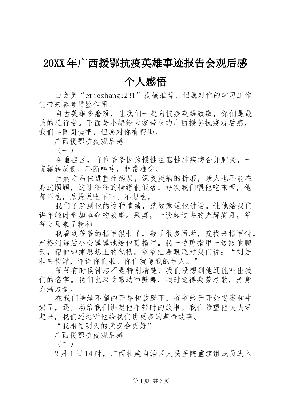 20XX年广西援鄂抗疫英雄事迹报告会观后感个人感悟_第1页