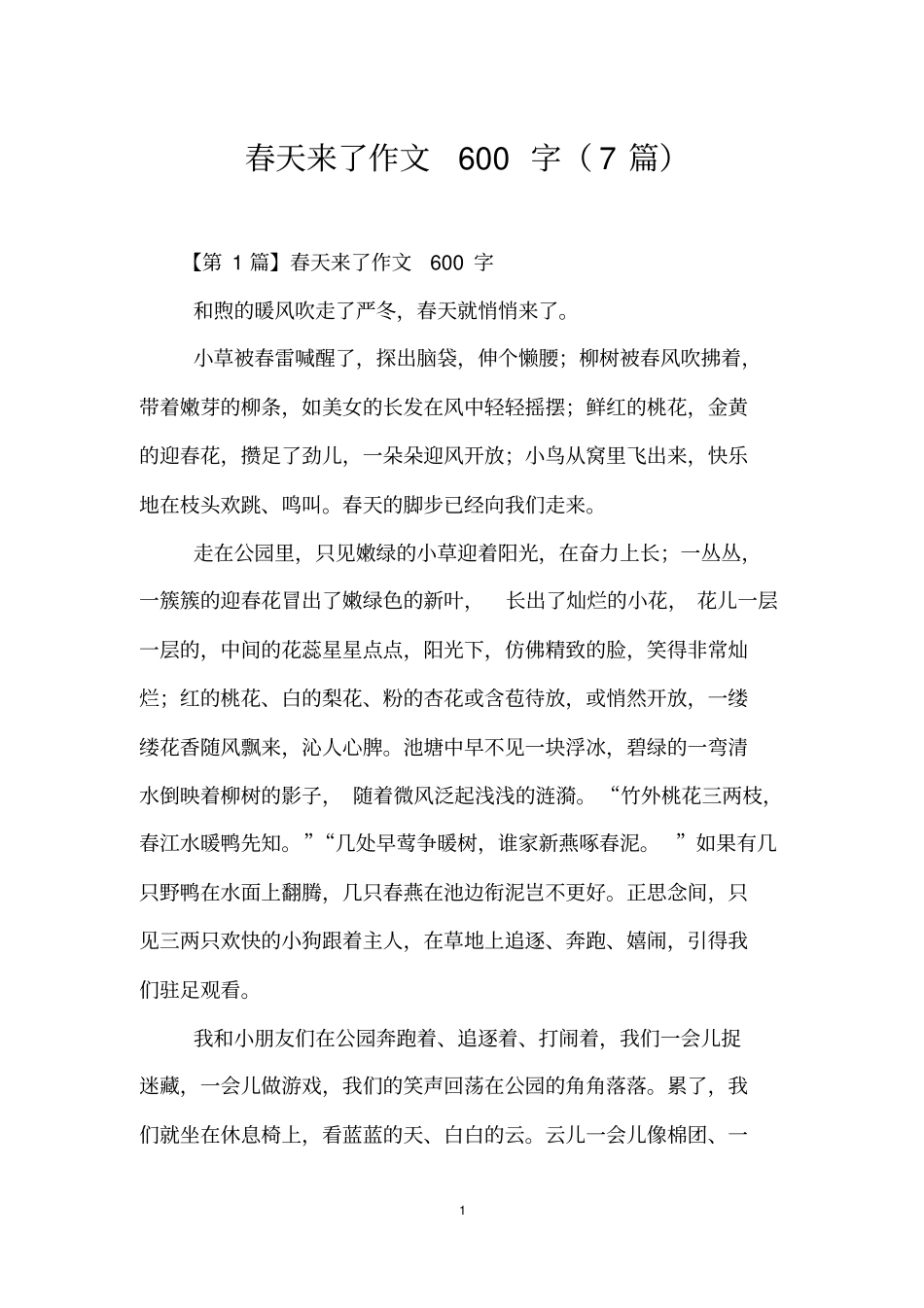 春天来了作文600字(7篇)_第1页