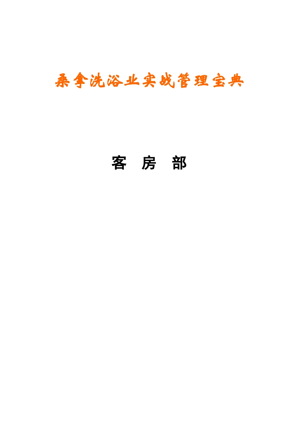 《桑拿洗浴业实战管理宝典》第13章客房部-61页_第1页