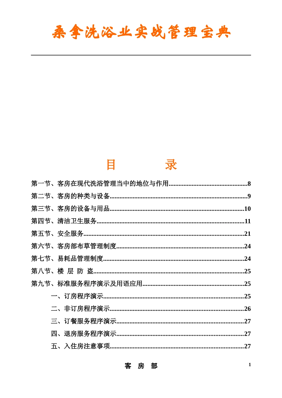 《桑拿洗浴业实战管理宝典》第13章客房部-61页_第2页