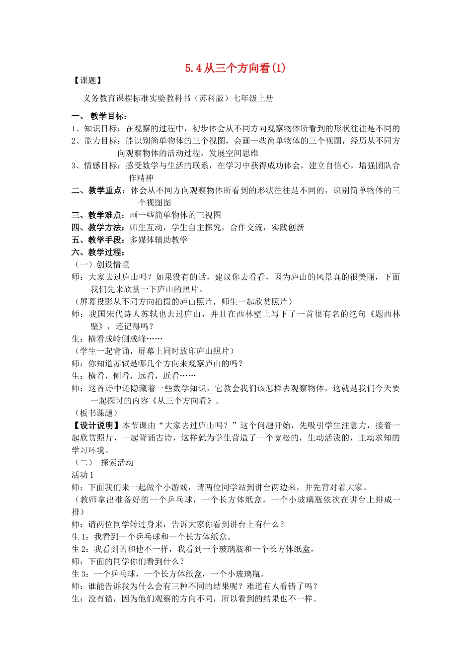 七年级数学上册 5.3从三个方向看教案（1）苏科版_第1页