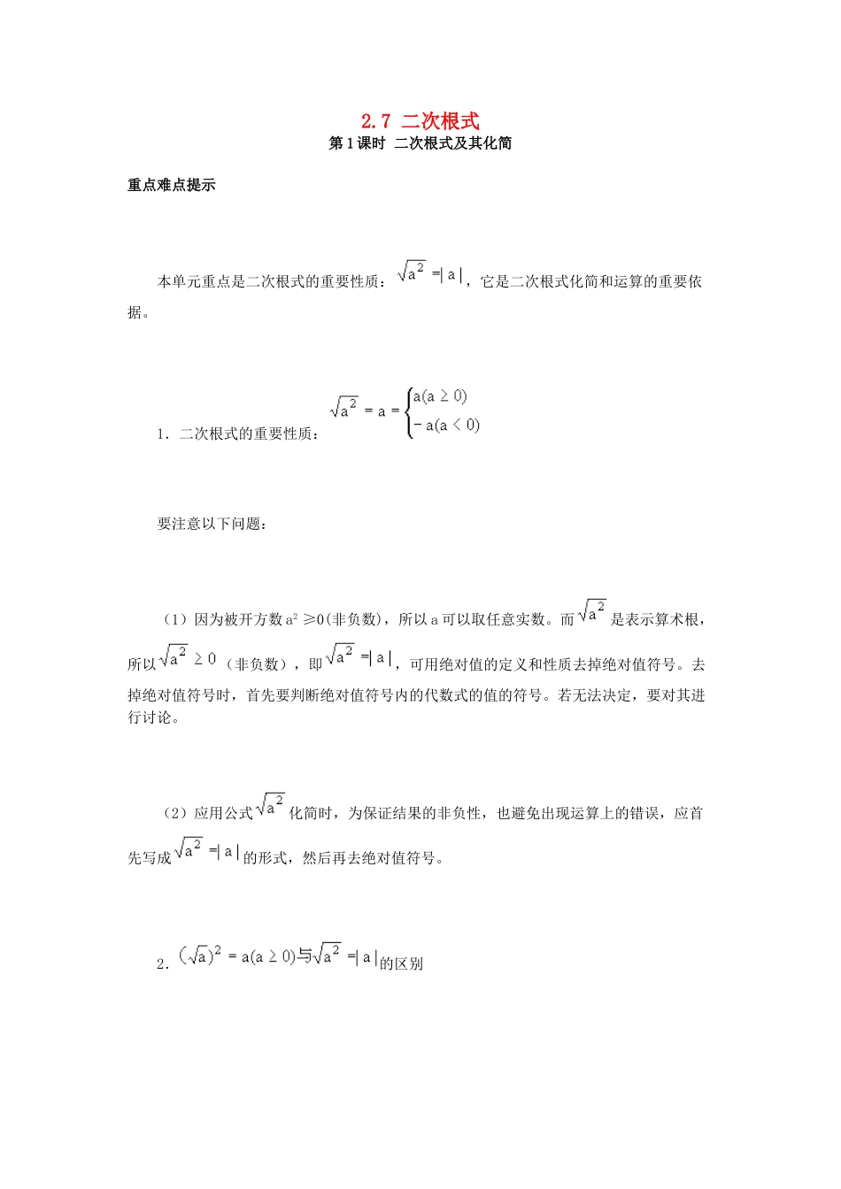 秋八年级数学上册 2.7 二次根式 第1课时 二次根式及其化简教案2 （新版）北师大版-（新版）北师大版初中八年级上册数学教案_第1页
