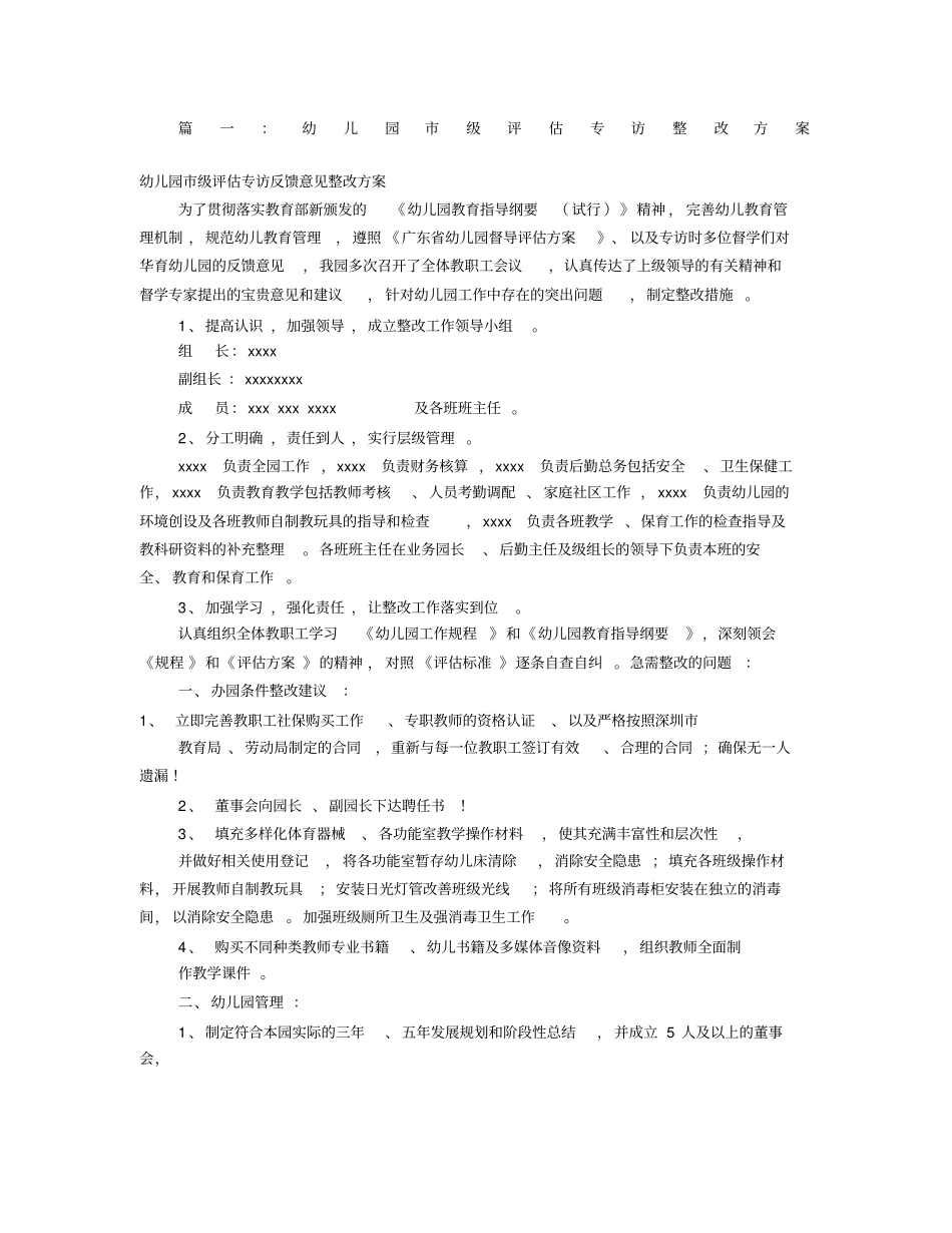 幼儿园评估整改报告共篇_第1页