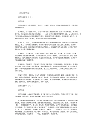 因为有你作文15篇