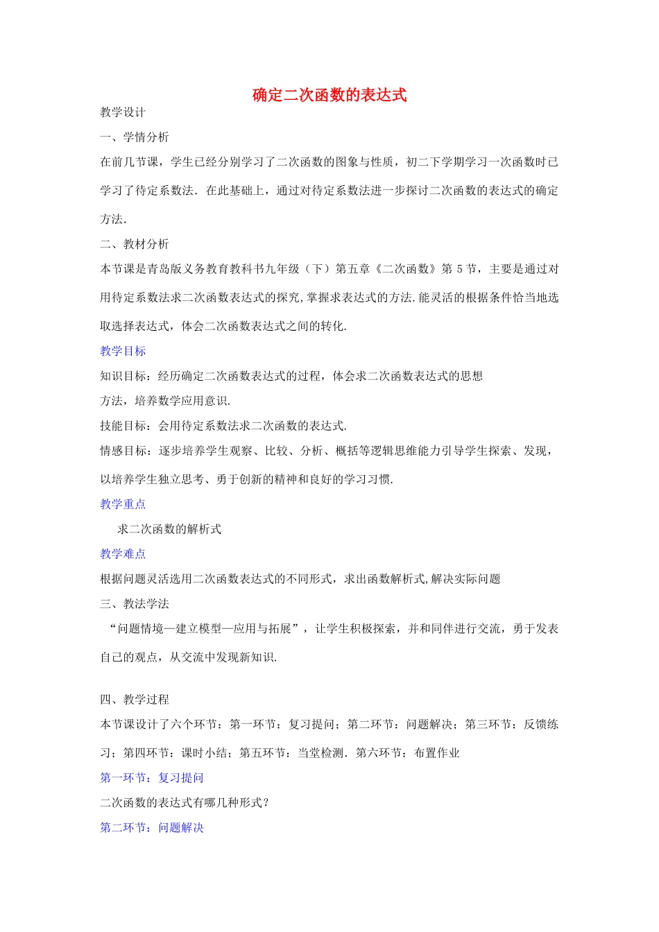九年级数学下册 5.5 确定二次函数的表达式教学设计 （新版）青岛版-（新版）青岛版初中九年级下册数学教案_第1页