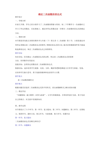 九年级数学下册 5.5 确定二次函数的表达式教学设计 （新版）青岛版-（新版）青岛版初中九年级下册数学教案