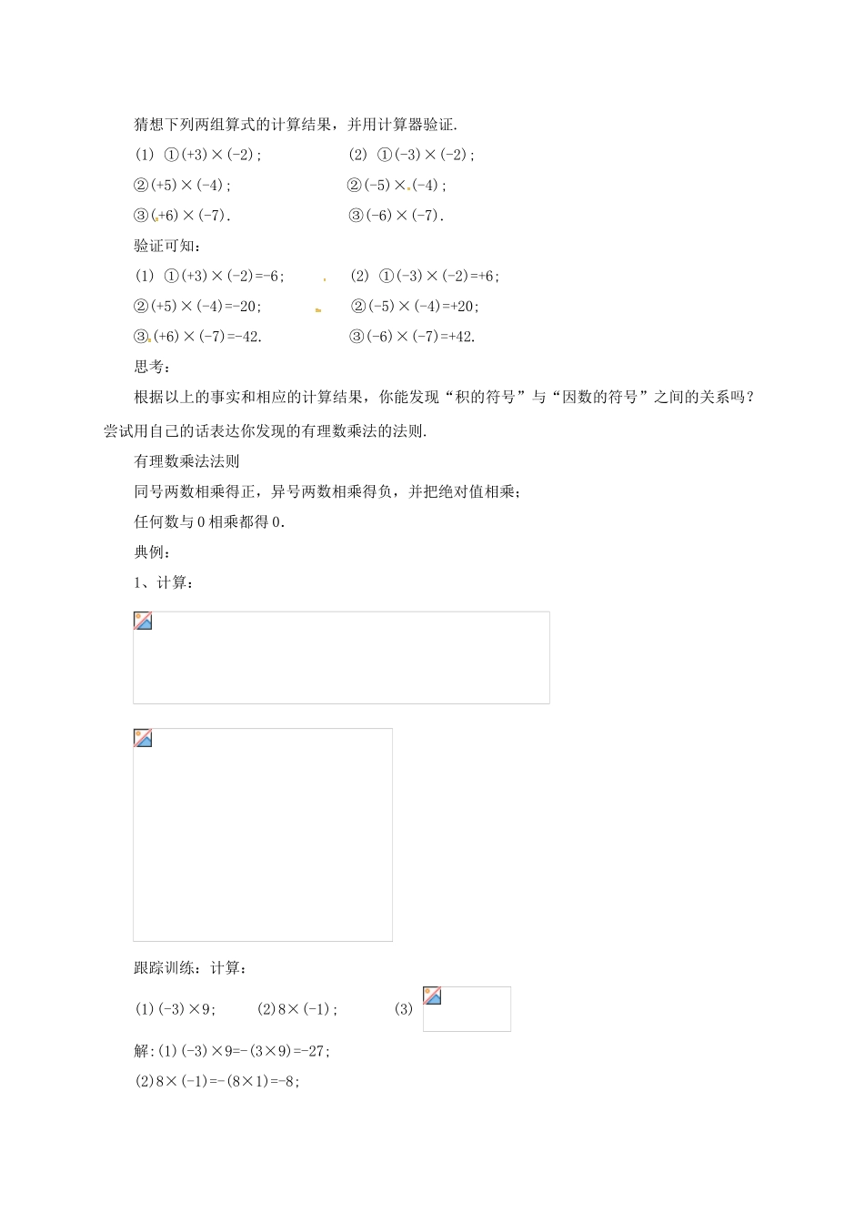 七年级数学上册 1.7.1 有理数的乘法教案 （新版）北京课改版-北京课改版初中七年级上册数学教案_第2页