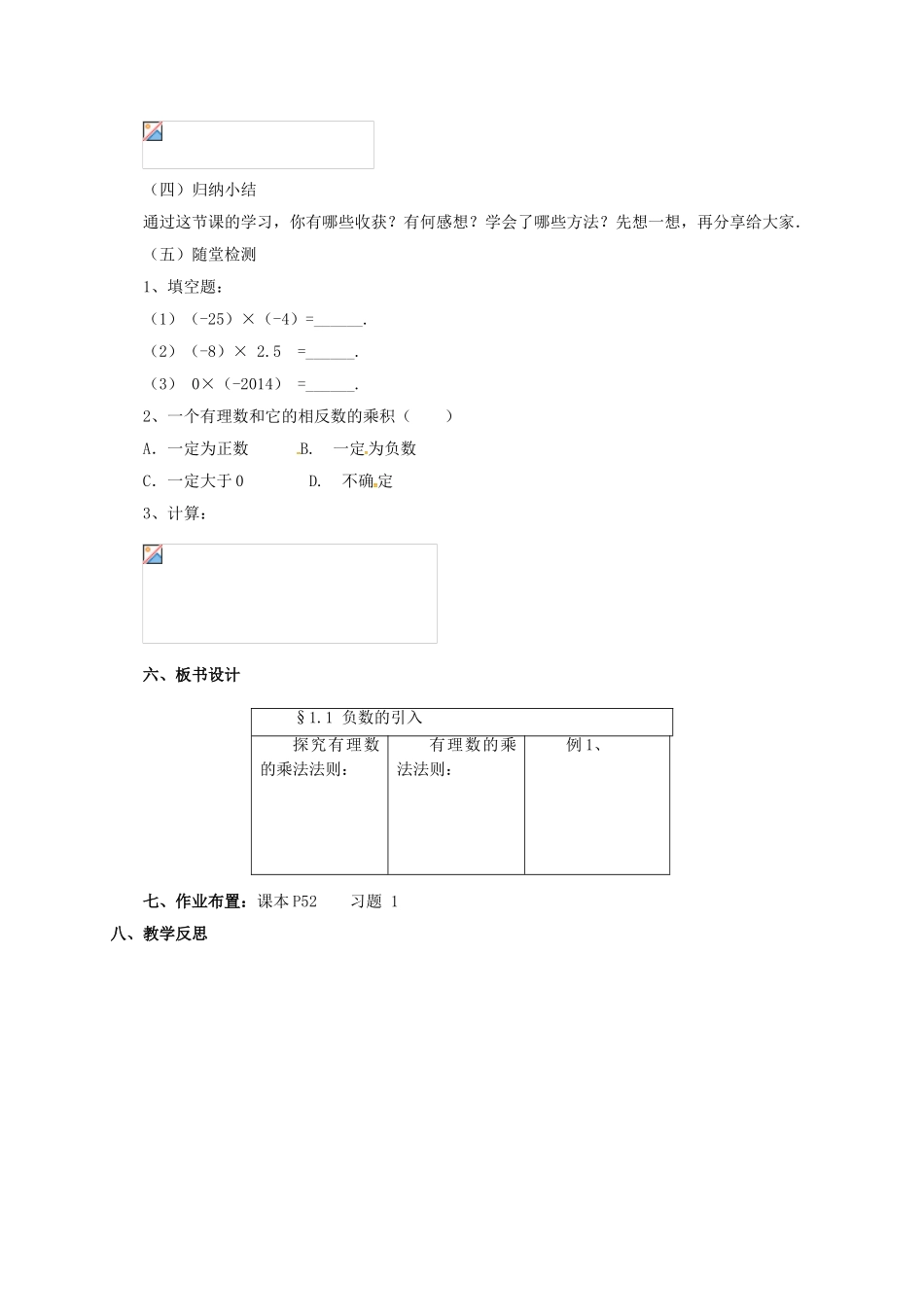 七年级数学上册 1.7.1 有理数的乘法教案 （新版）北京课改版-北京课改版初中七年级上册数学教案_第3页