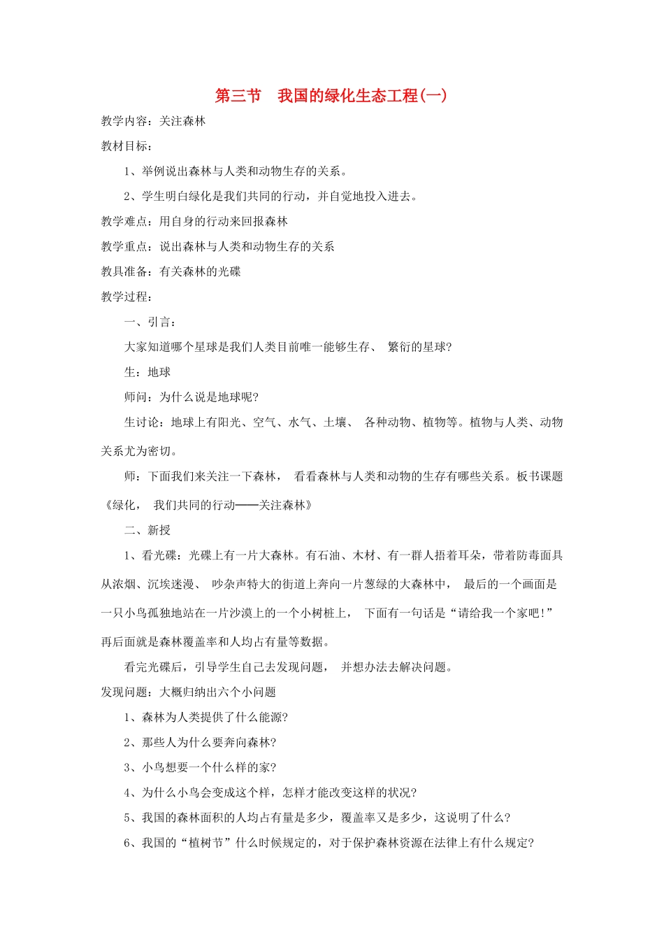 七年级生物上册 第3单元第7章第3节 我国的绿色生态工程教案 北师大版_第1页