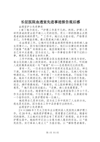 长征医院血透室先进事迹报告观后感 