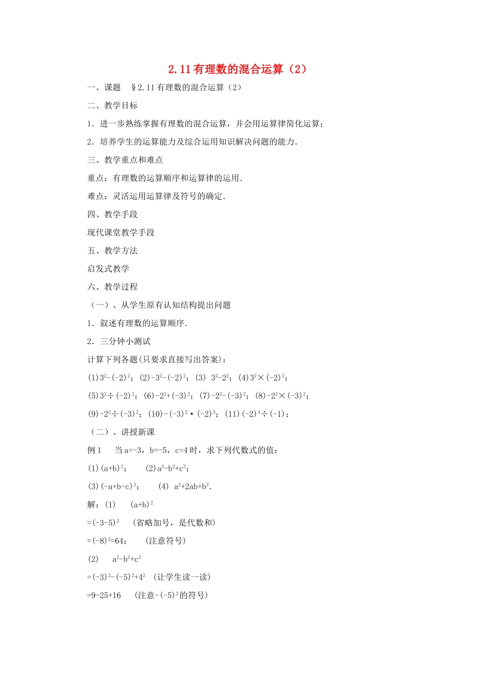 七年级数学上册 2.11有理数的混合运算（2）教案 北师大版_第1页