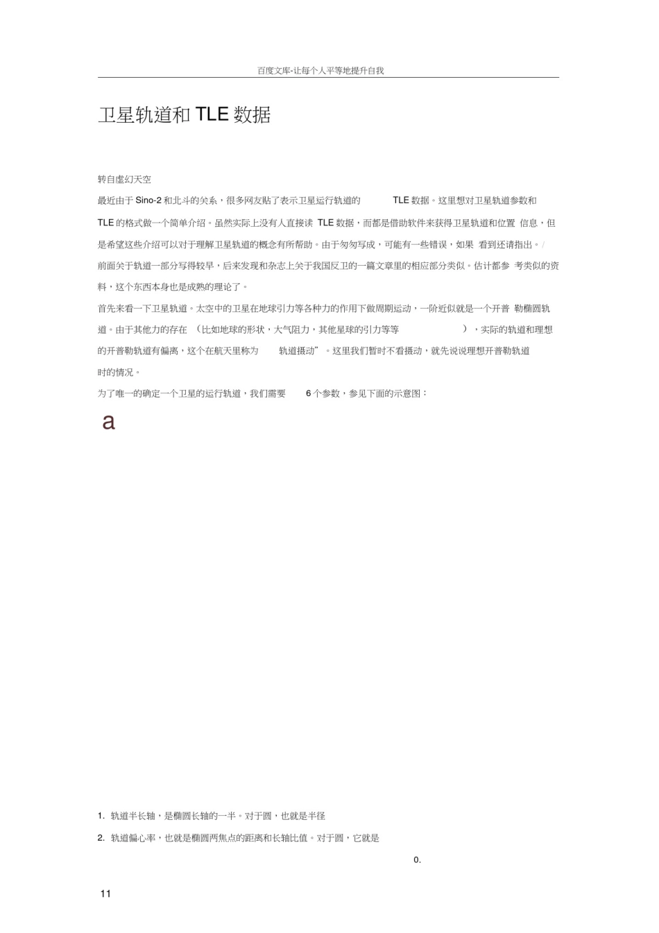 卫星轨道和TLE数据_第1页