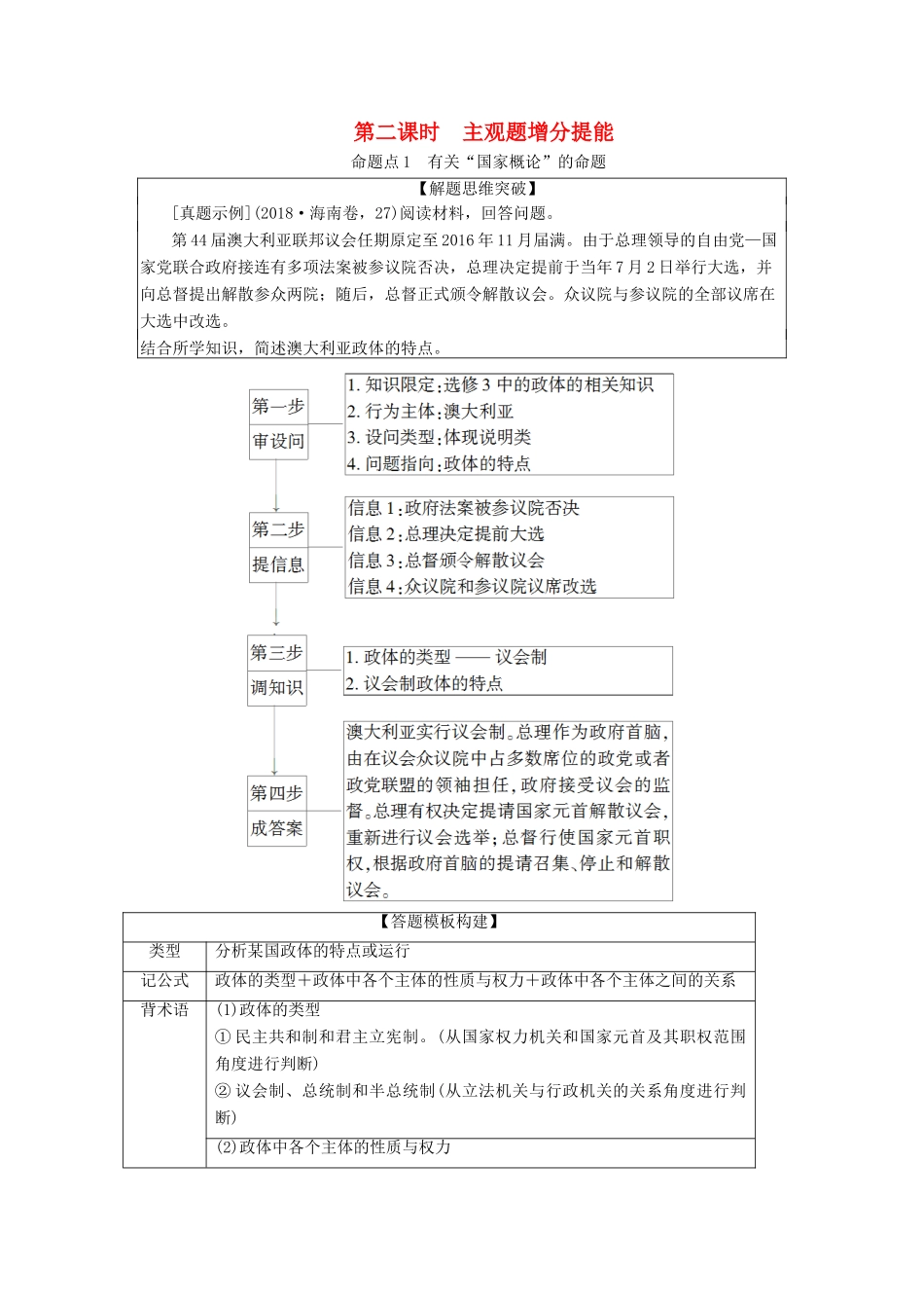 高考政治二轮复习 第1部分 专题12 国家和国际组织 第2课时 主观题增分提能教案-人教版高三全册政治教案_第1页