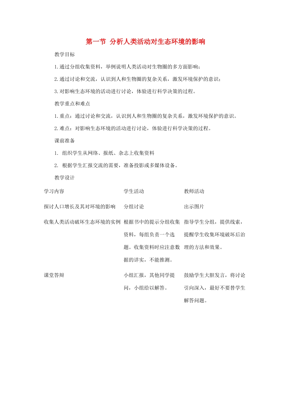 山东省泰安市新泰七年级生物下册 第七章 第一节 分析人类活动对生态环境的影响教案 新人教版_第1页